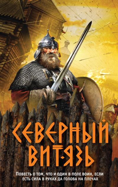 Книга Северный витязь (Александр Тамоников)