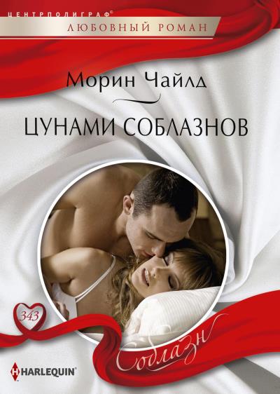 Книга Цунами соблазнов (Морин Чайлд)