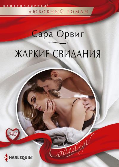 Книга Жаркие свидания (Сара Орвиг)