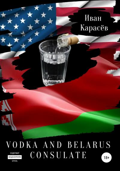 Книга Vodka and belarus consulate. Сборник рассказов (Иван Карасёв)