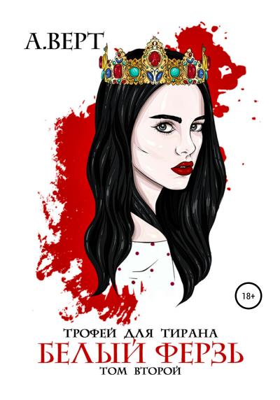 Книга Трофей для тирана. Том 2. Белый ферзь (Александр Верт)