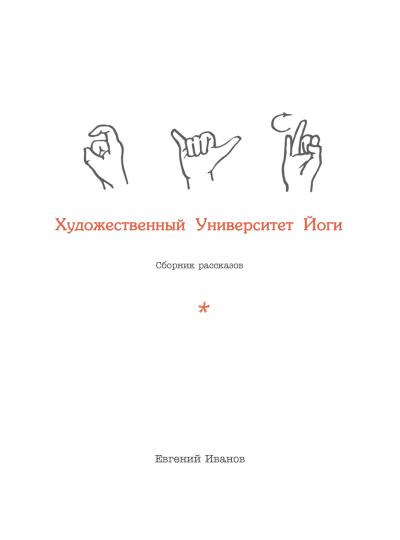 Книга Художественный Университет Йоги (Евгений Иванов)