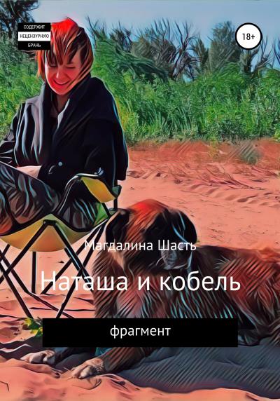 Книга Наташа и кобель (Магдалина Шасть)