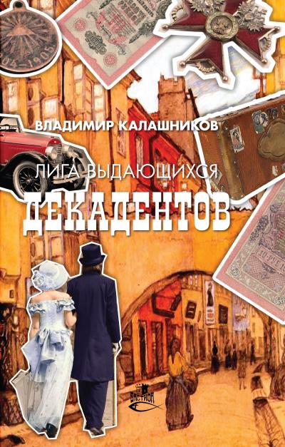 Книга Лига выдающихся декадентов (Владимир Калашников)