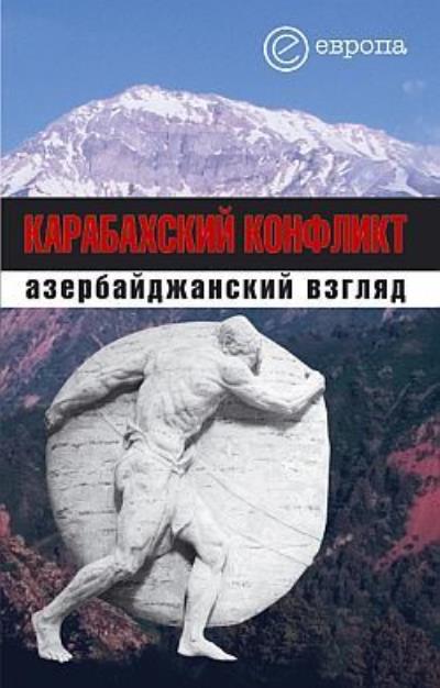 Книга Карабахский конфликт. Азербайджанский взгляд (Коллектив авторов)