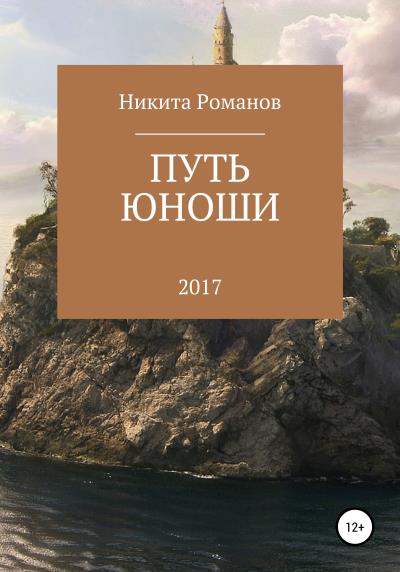 Книга Путь юноши (Никита Дмитриевич Романов)