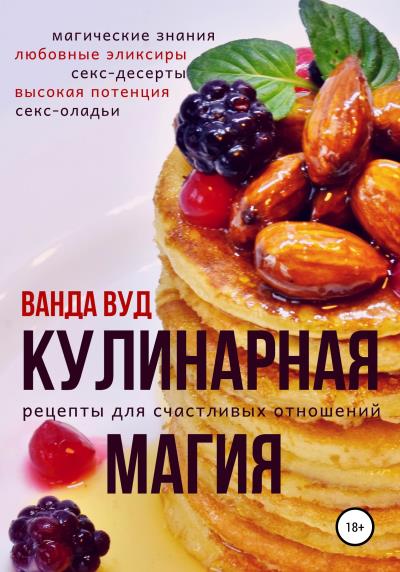 Книга Кулинарная магия. Рецепты для счастливых отношений (Ванда Вуд)