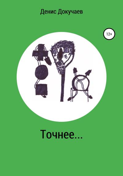 Книга Точнее… (Денис Дмитриевич Докучаев)