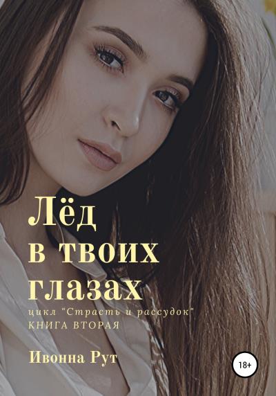 Книга Лёд в твоих глазах (Ивонна Рут)