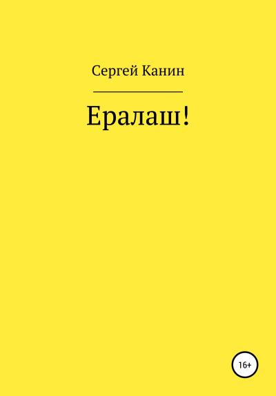 Книга Ералаш! (Сергей Алексеевич Канин)