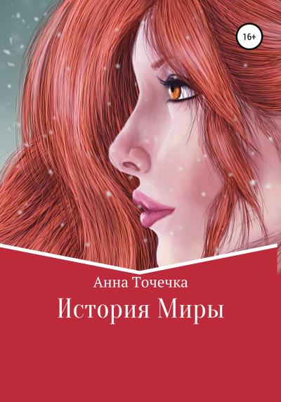 Книга История Миры (Анна Точечка)