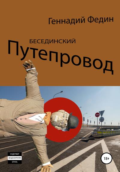 Книга Бесединский путепровод (Геннадий Львович Федин)