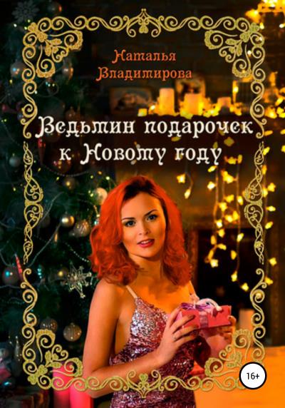 Книга Ведьмин подарочек к Новому году (Наталья Владимирова)