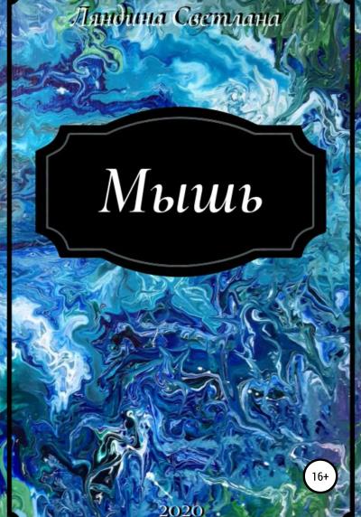 Книга Мышь (Светлана Раимовна Ляндина)