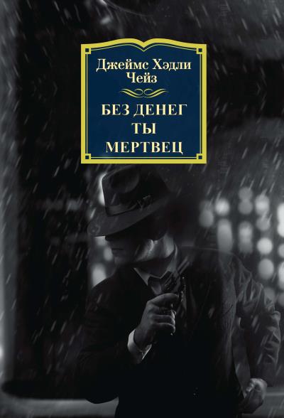 Книга Без денег ты мертвец (Джеймс Чейз)