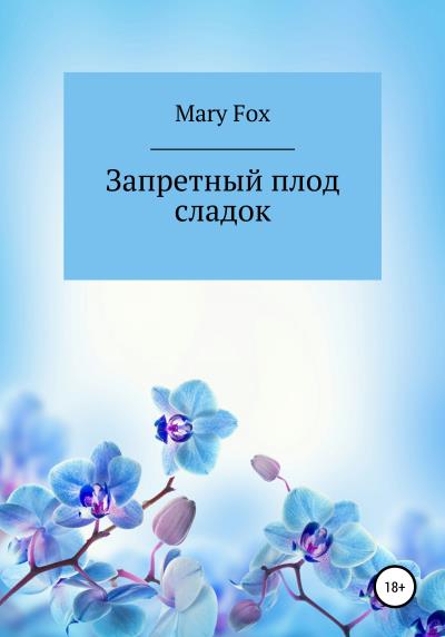 Книга Запретный плод сладок (Mary Fox)