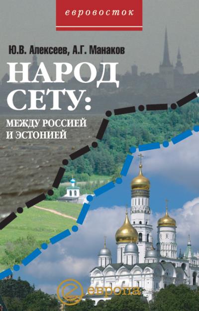 Книга Народ Сету: между Россией и Эстонией (Ю. Алексеев, А. Манаков)