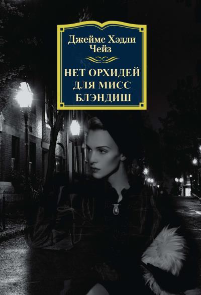 Книга Нет орхидей для мисс Блэндиш (Джеймс Чейз)