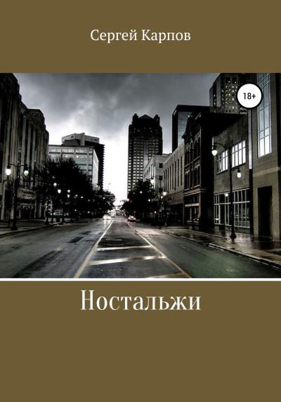 Книга Ностальжи (Сергей Владимирович Карпов)