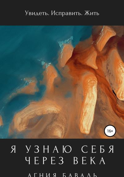 Книга Я узнаю себя через века (Агния Баваль)