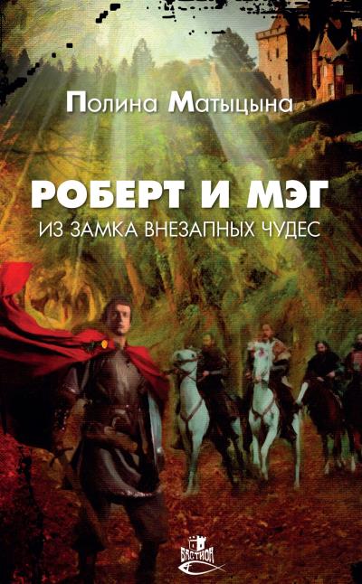 Книга Роберт и Мэг из замка внезапных чудес (Полина Матыцына)