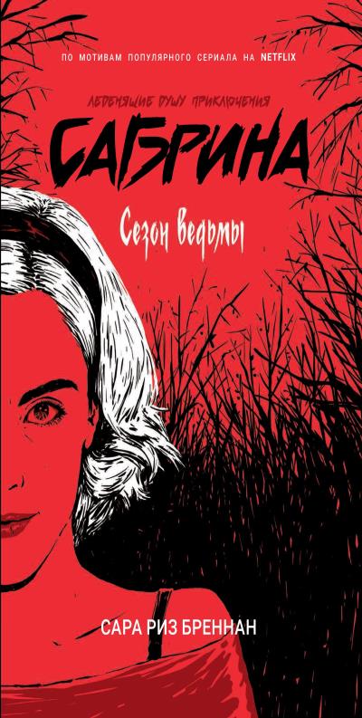 Книга Сезон ведьмы (Сара Риз Бреннан)