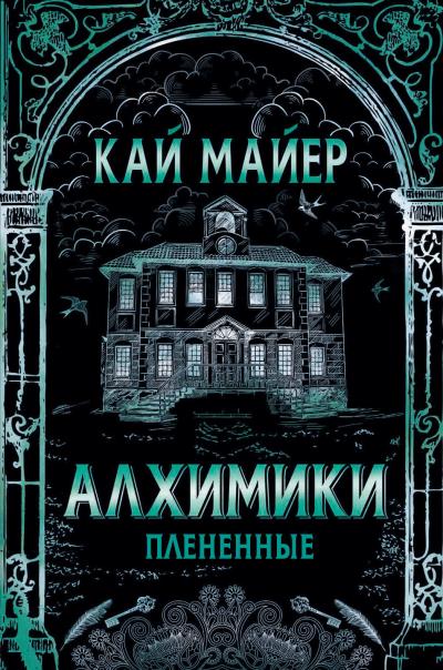 Книга Алхимики. Плененные (Кай Майер)