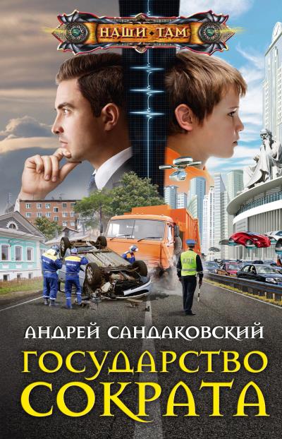 Книга Государство Сократа (Андрей Сандаковский)