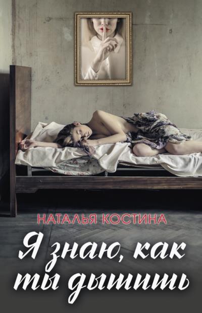 Книга Я знаю, как ты дышишь (Наталья Костина)