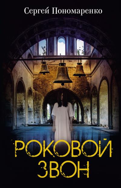 Книга Роковой звон (Сергей Пономаренко)