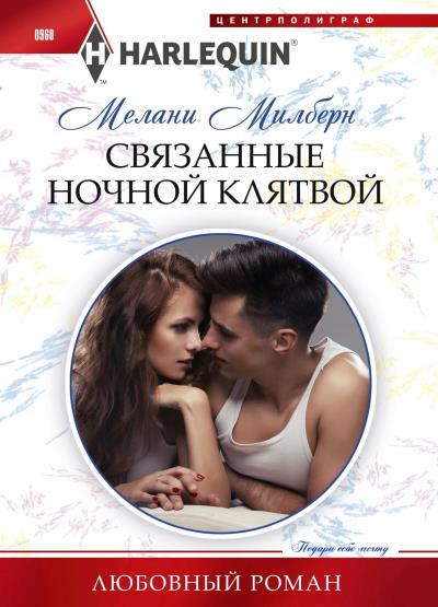 Книга Связанные ночной клятвой (Мелани Милберн)