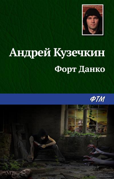 Книга Форт Данко (Андрей Кузечкин)