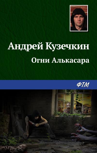 Книга Огни Алькасара (Андрей Кузечкин)