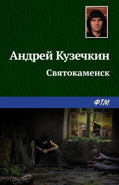 Книга Святокаменск (Андрей Кузечкин)