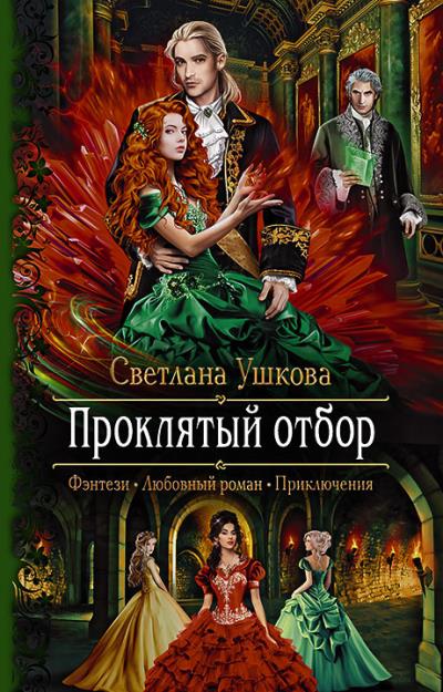 Книга Проклятый отбор (Светлана Ушкова)