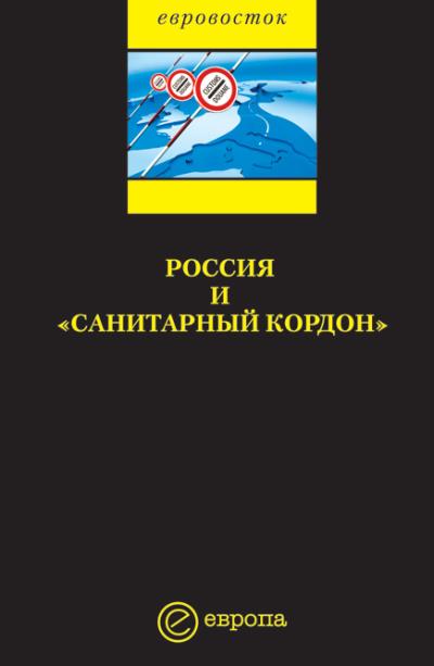 Книга Россия и «санитарный кордон» (Коллектив авторов)