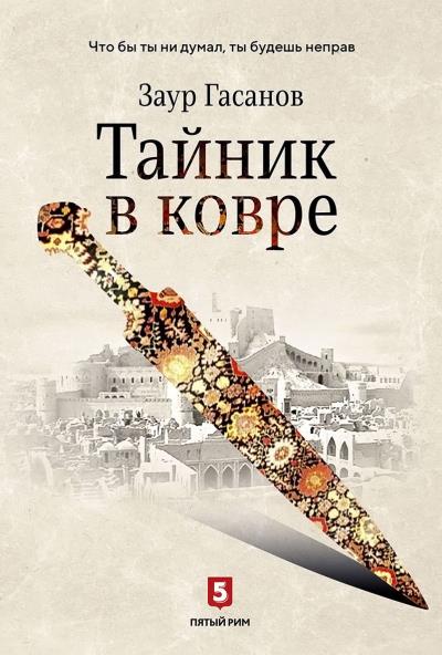 Книга Тайник в ковре (Заур Гасанов)