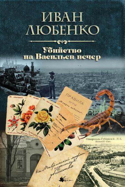 Книга Убийство на Васильев вечер (Иван Любенко)