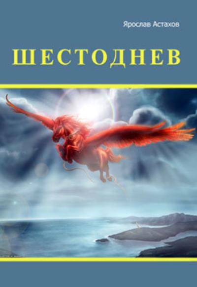 Книга Шестоднев (Ярослав Астахов)