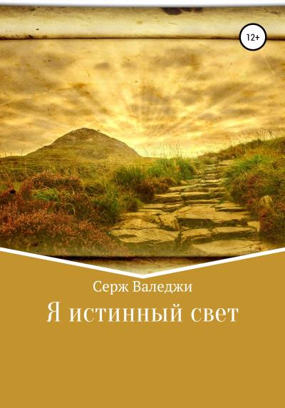 Книга Я истинный свет (Серж Валеджи)