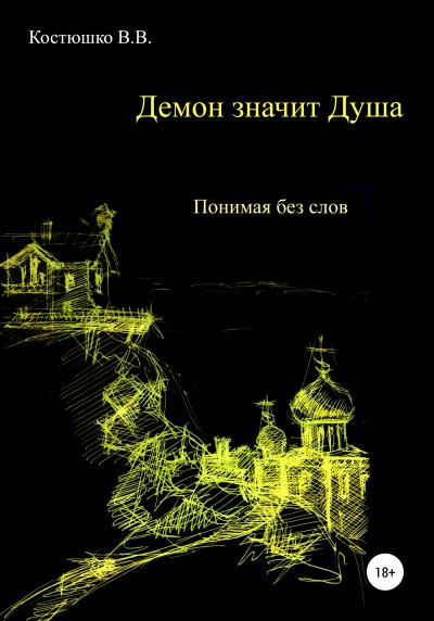 Книга Демон значит Душа. Понимая без слов (Владимир Вячеславович Костюшко)