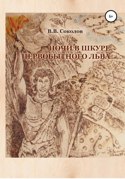 Книга Ночи в шкуре первобытного льва (Валерий Викторович Соколов)