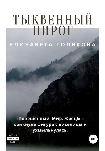 Книга Тыквенный пирог (Елизавета Голякова)