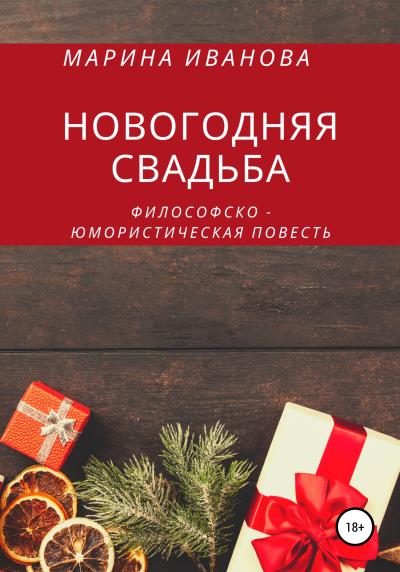 Книга Новогодняя свадьба (Марина Ивановна Иванова)