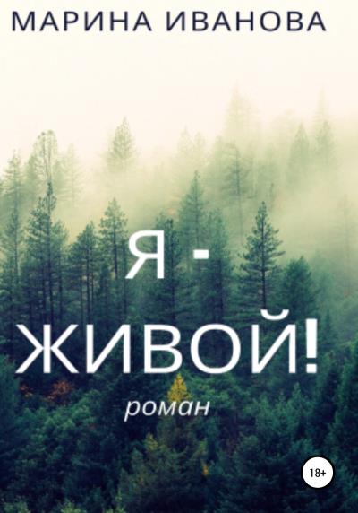 Книга Я – живой! (Марина Ивановна Иванова)