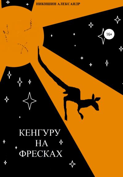 Книга Кенгуру на фресках (Александр Павлович Никишин)