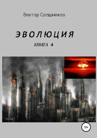 Книга Эволюция. Книга 4 (Виктор Иванович Свешников)