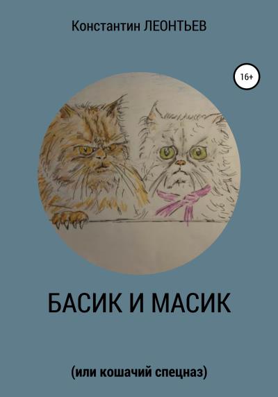 Книга Басик и Масик (или кошачий спецназ) (Константин Валерьевич Леонтьев)