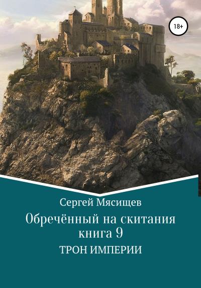 Книга Обреченный на скитания. Книга 9. Трон Империи (Сергей Мясищев)