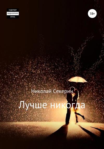 Книга Лучше никогда (Николай Секерин)